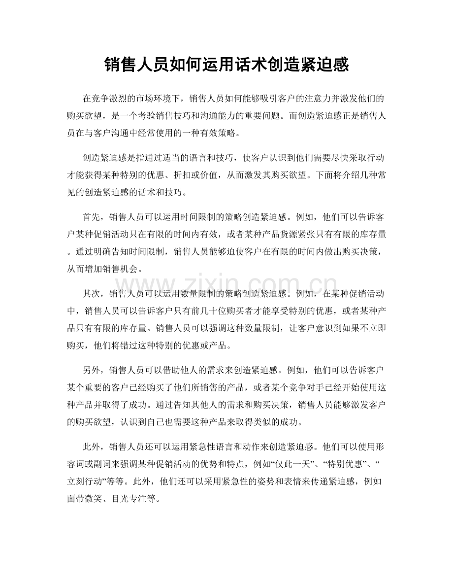 销售人员如何运用话术创造紧迫感.docx_第1页