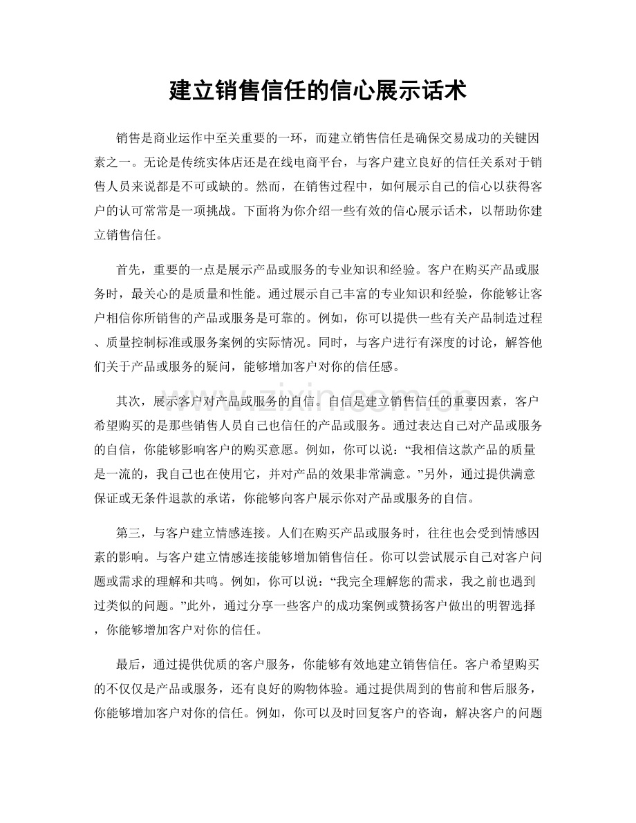 建立销售信任的信心展示话术.docx_第1页