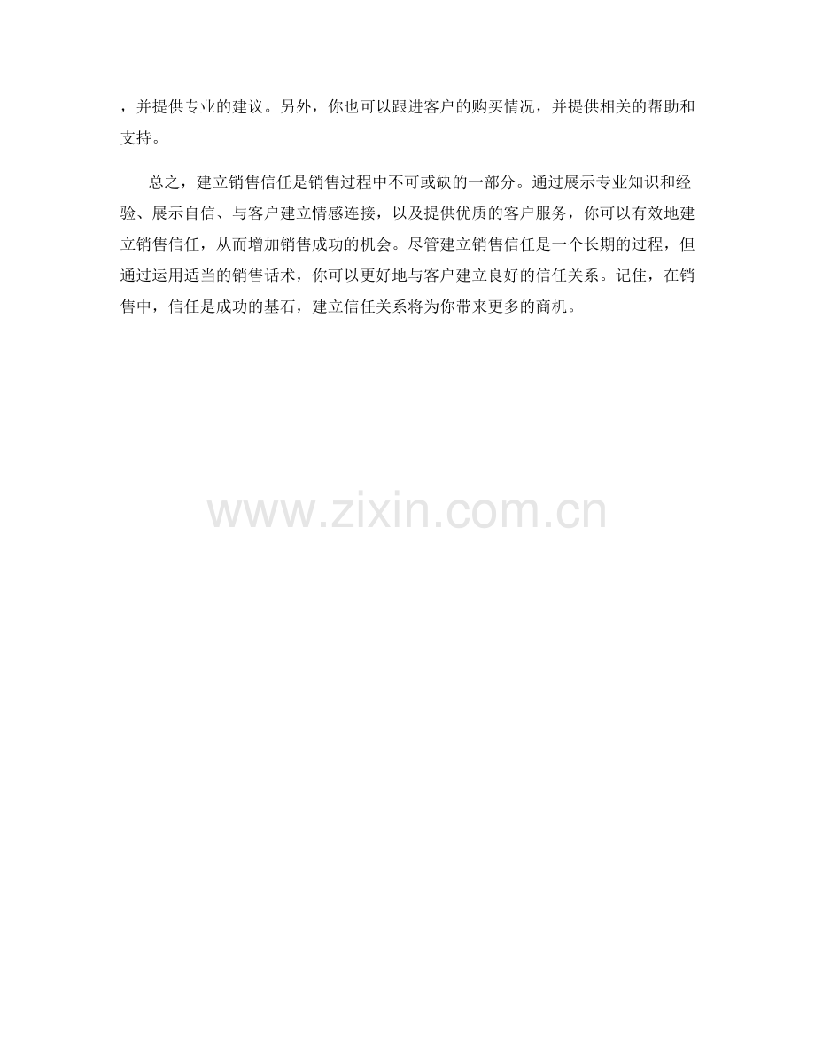 建立销售信任的信心展示话术.docx_第2页