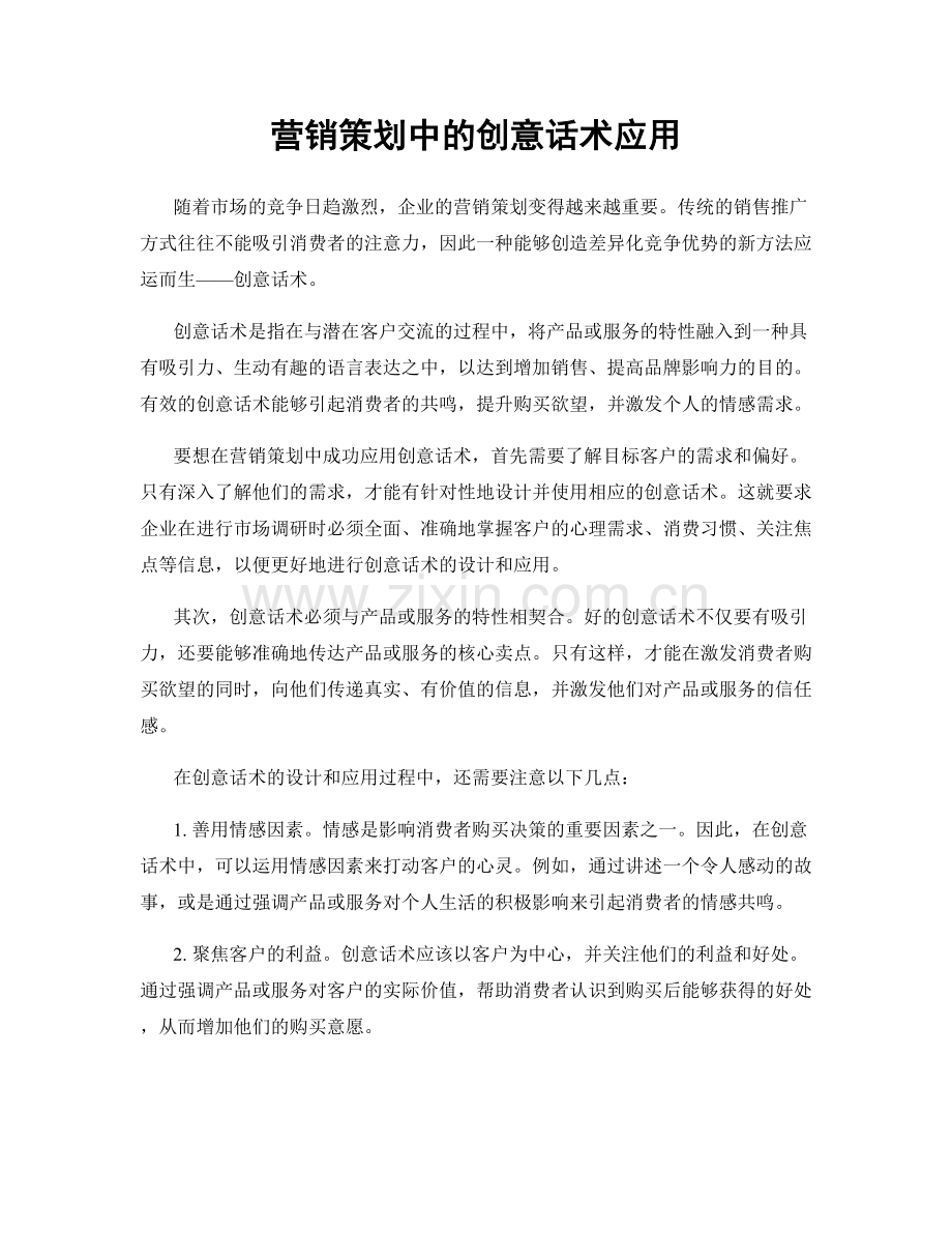 营销策划中的创意话术应用.docx_第1页