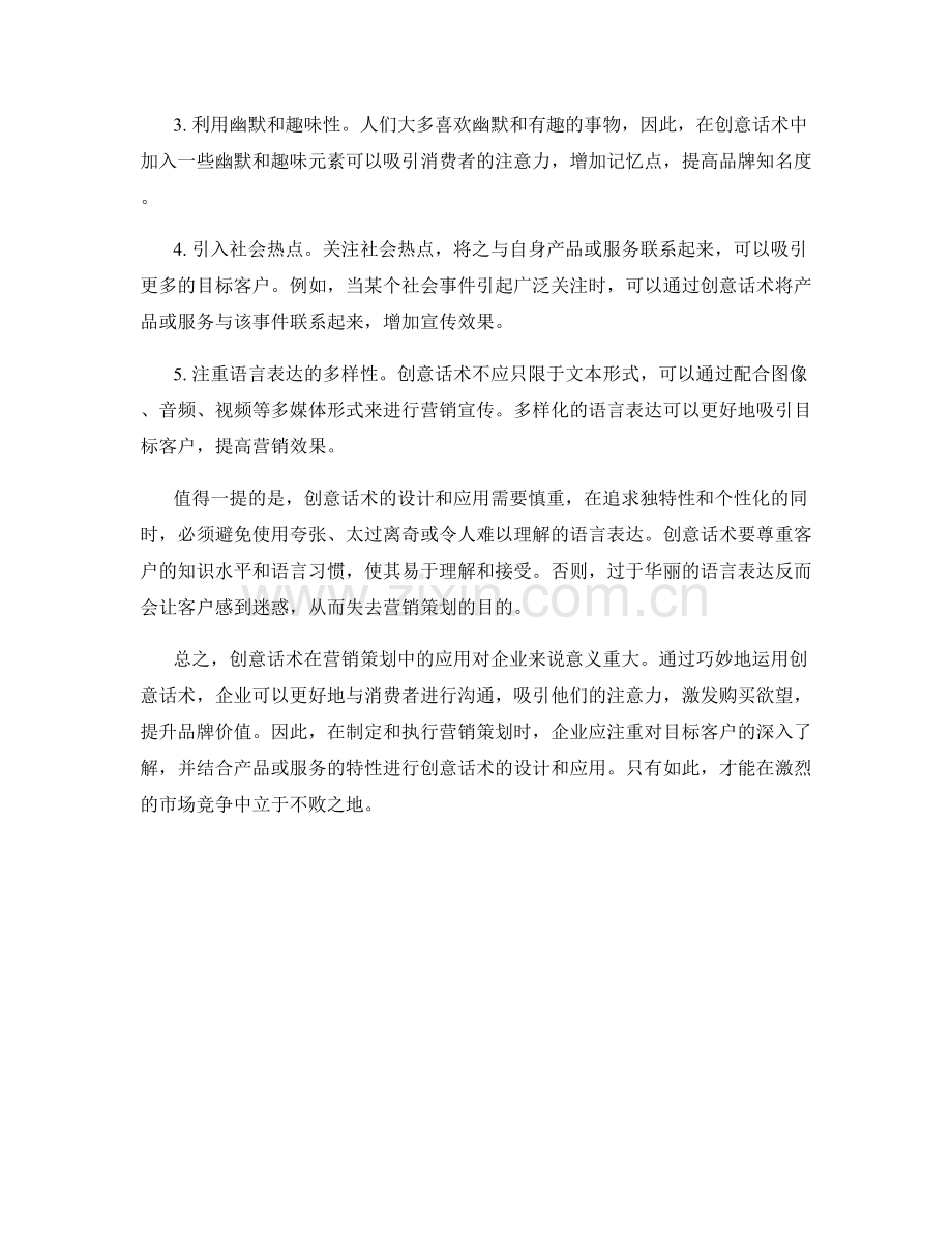 营销策划中的创意话术应用.docx_第2页