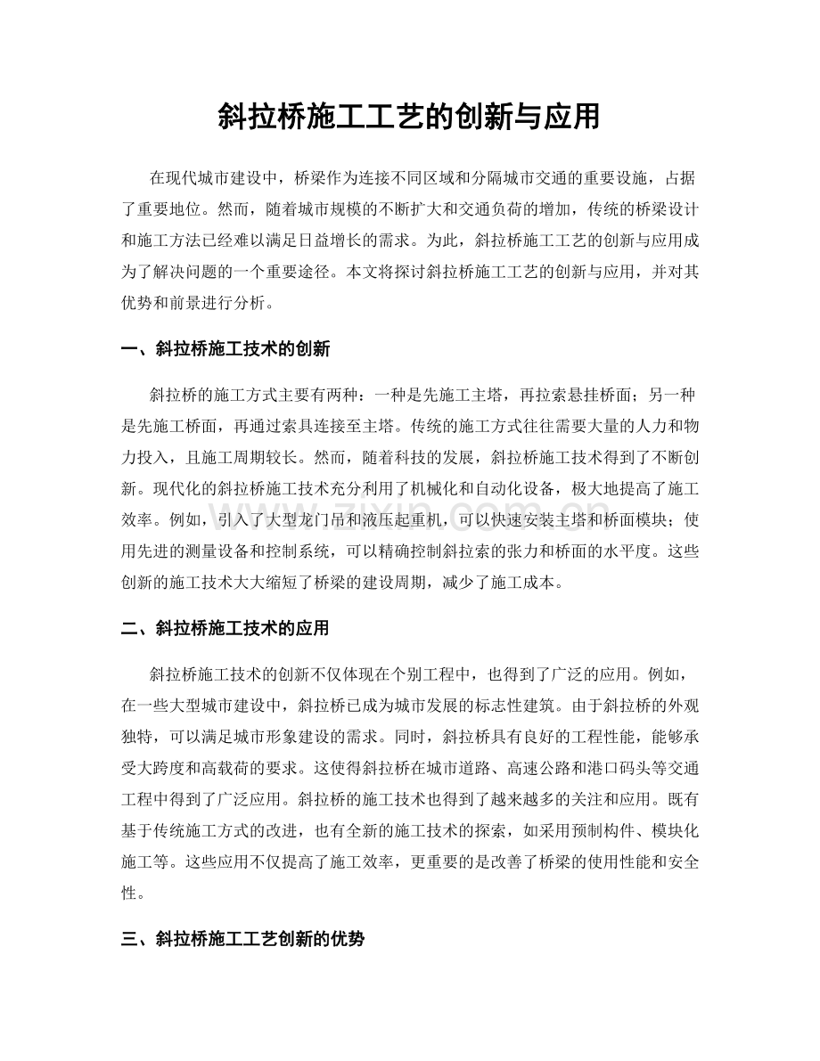 斜拉桥施工工艺的创新与应用.docx_第1页