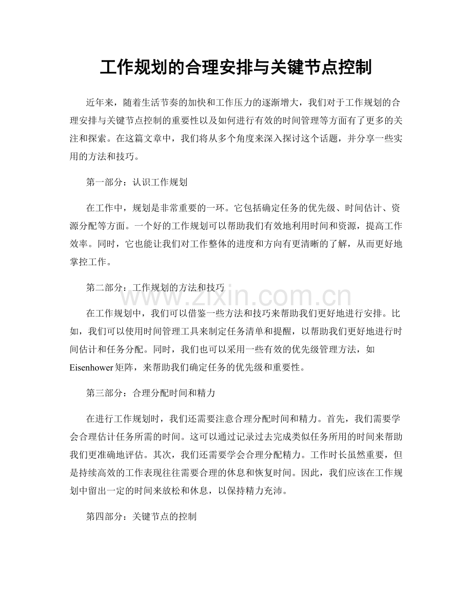 工作规划的合理安排与关键节点控制.docx_第1页