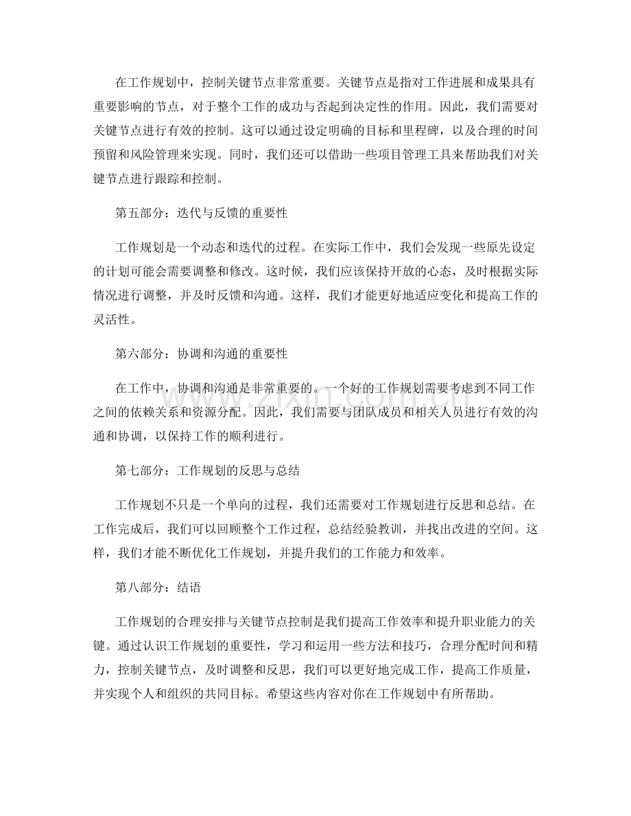 工作规划的合理安排与关键节点控制.docx_第2页