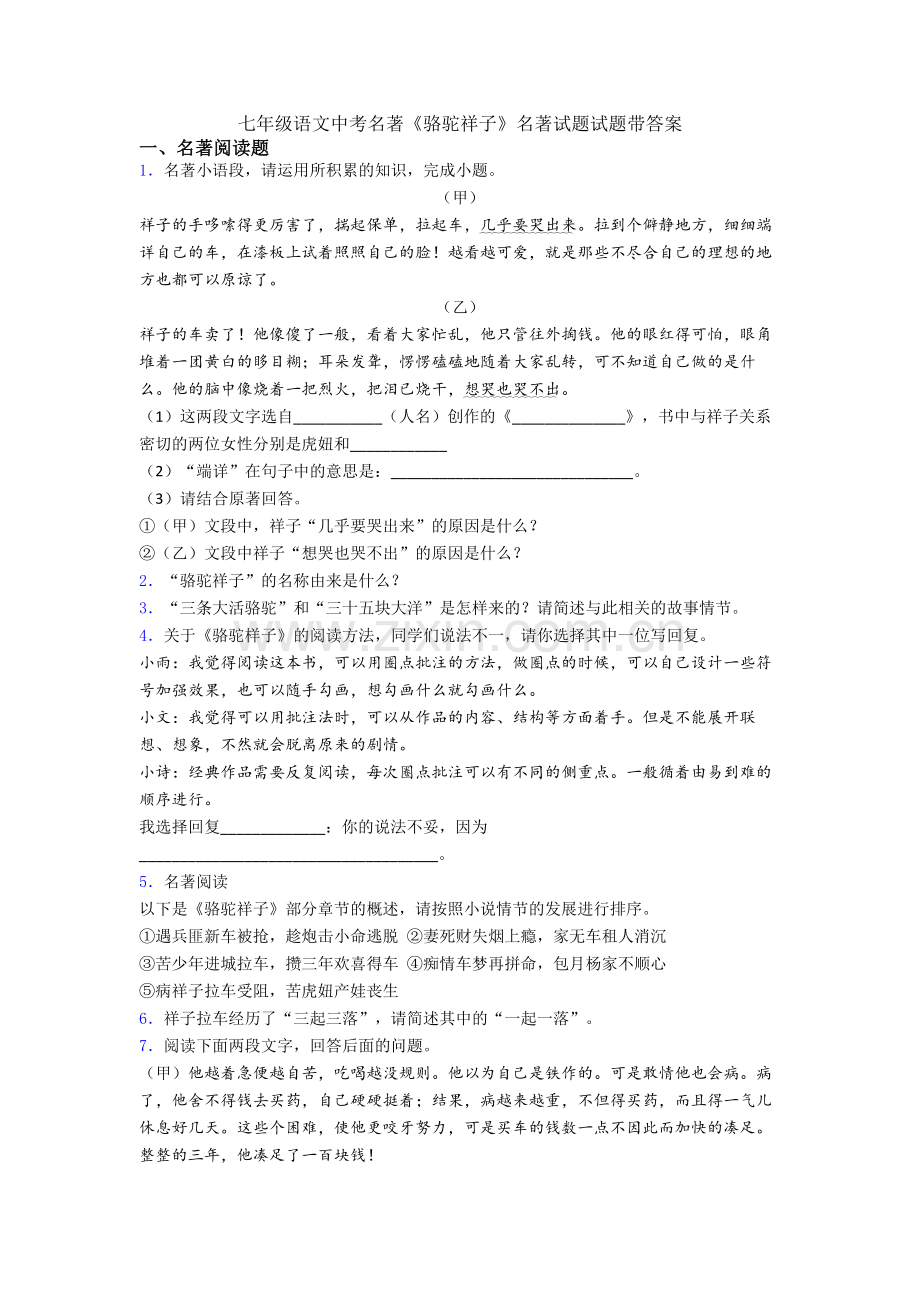 七年级语文中考名著《骆驼祥子》名著试题试题带答案.doc_第1页