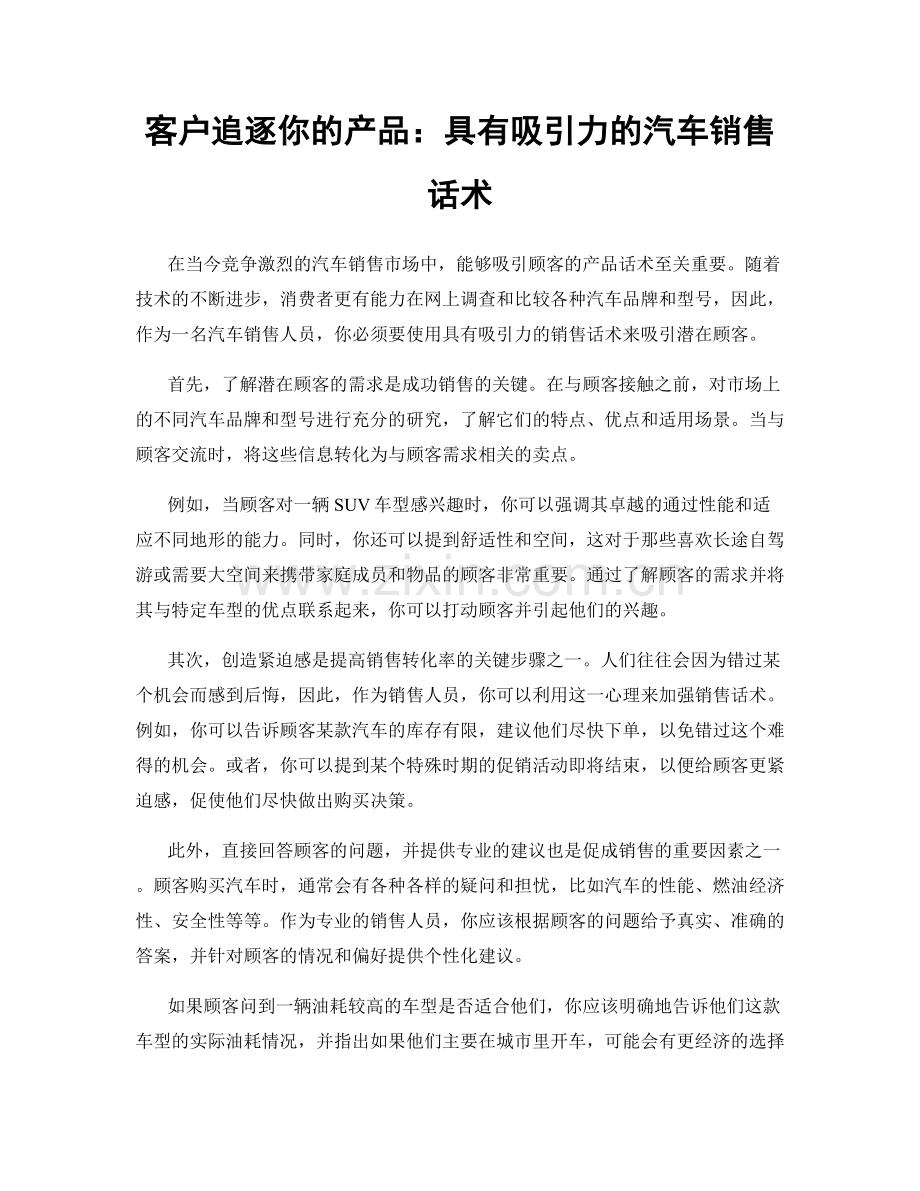 客户追逐你的产品：具有吸引力的汽车销售话术.docx_第1页