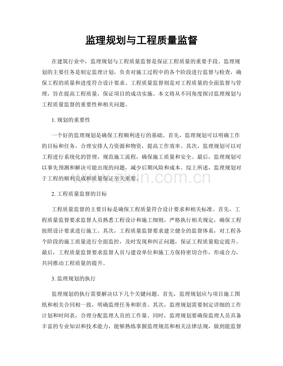 监理规划与工程质量监督.docx_第1页