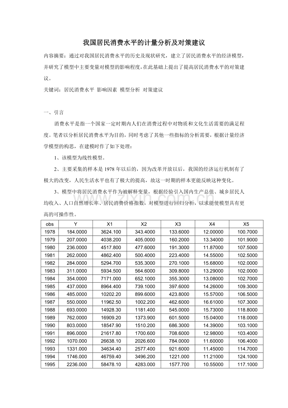 我国居民消费水平的计量分析及对策建议.doc_第1页