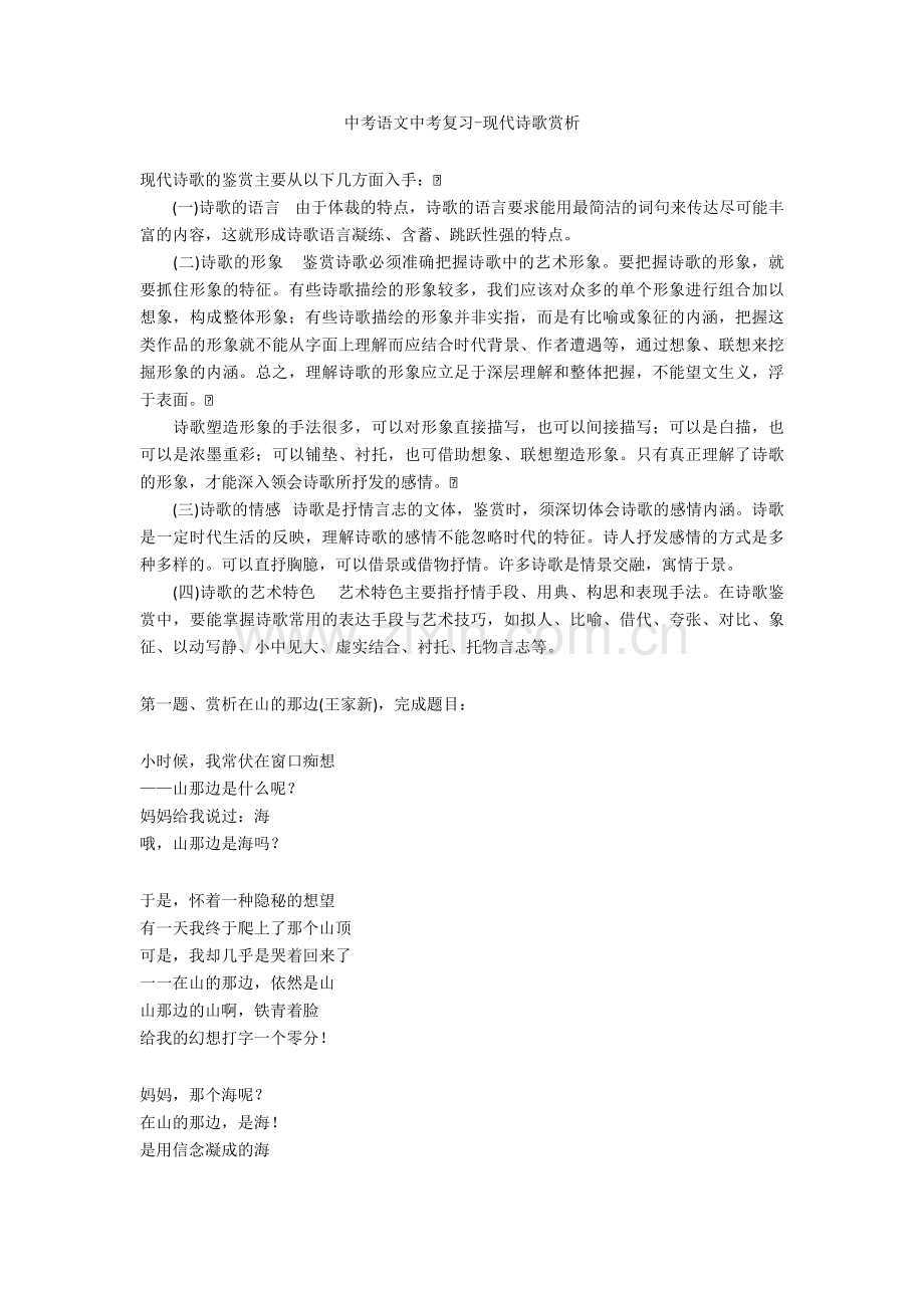 2020-2021中考语文中考复习-现代诗歌赏析.doc_第1页