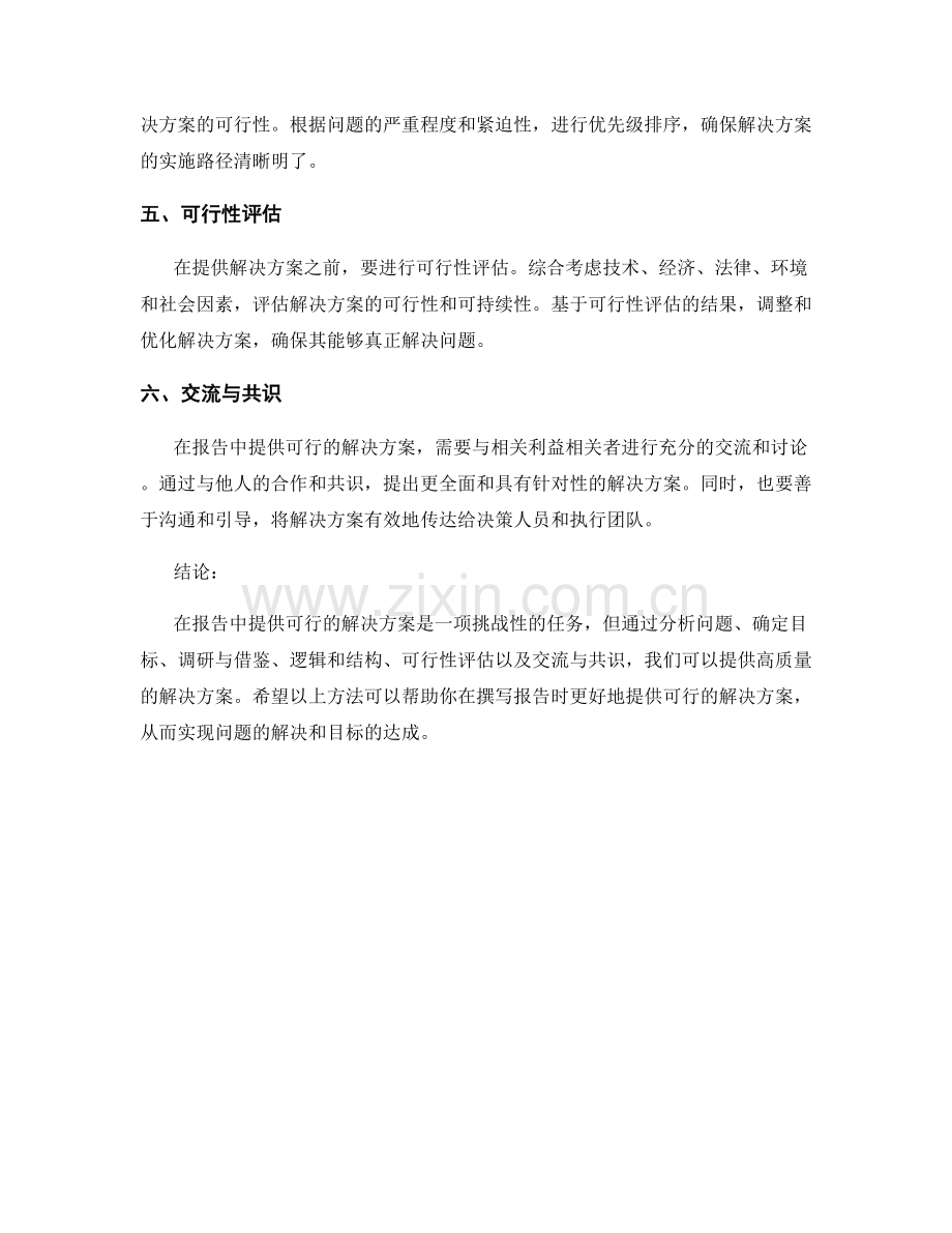 如何在报告中提供可行的解决方案.docx_第2页