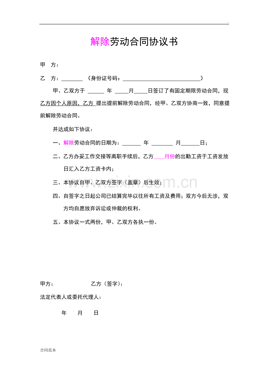 离职解除劳动合同协议书.doc_第1页