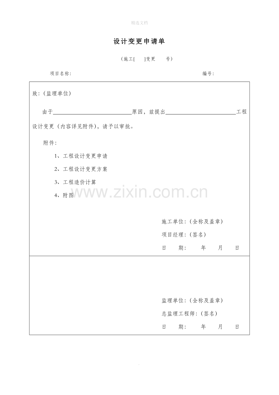 设计变更申请单.doc_第1页