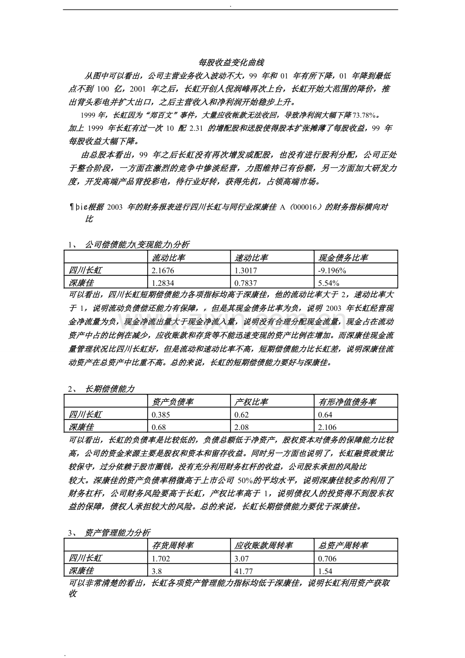 案例与作业四川长虹财务报表分析.doc_第3页