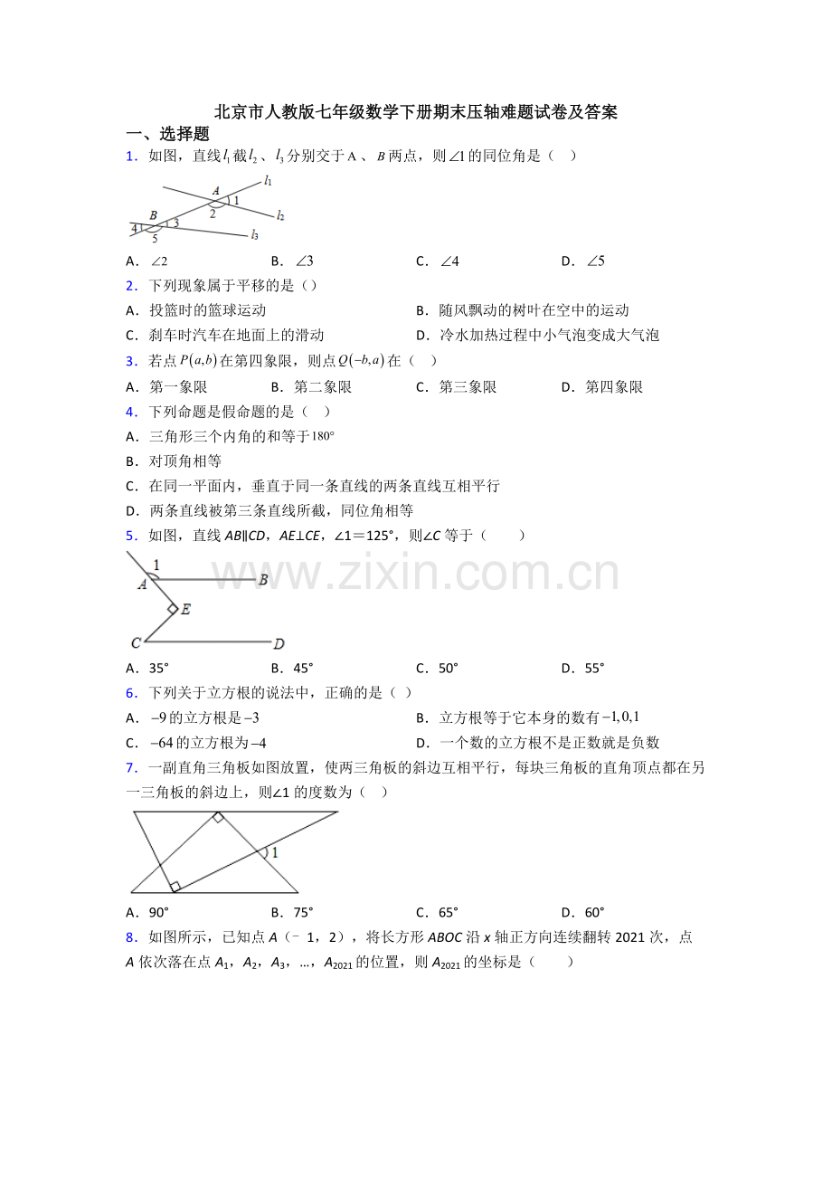 北京市人教版七年级数学下册期末压轴难题试卷及答案.doc_第1页