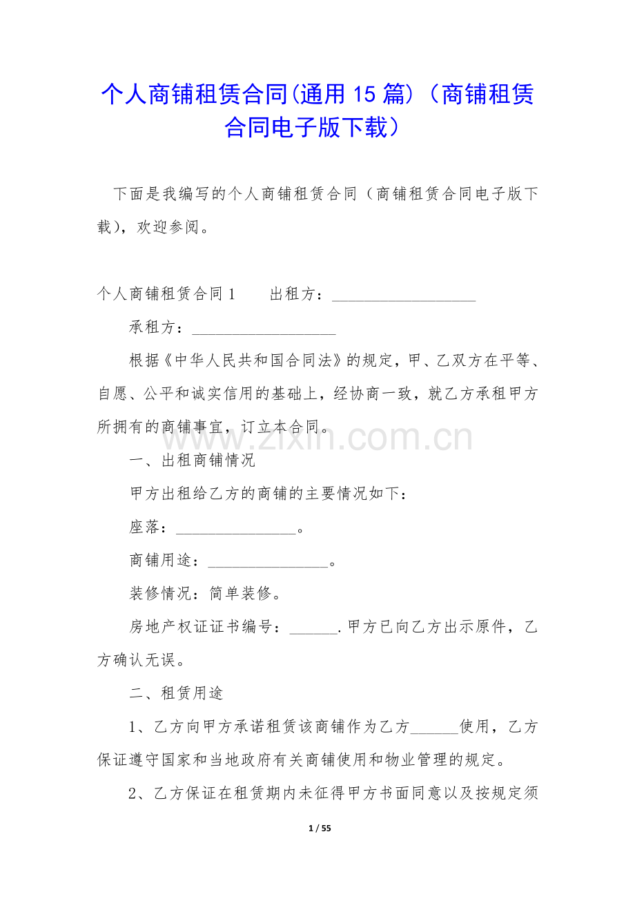 个人商铺租赁合同(通用15篇)(商铺租赁合同电子版下载).docx_第1页