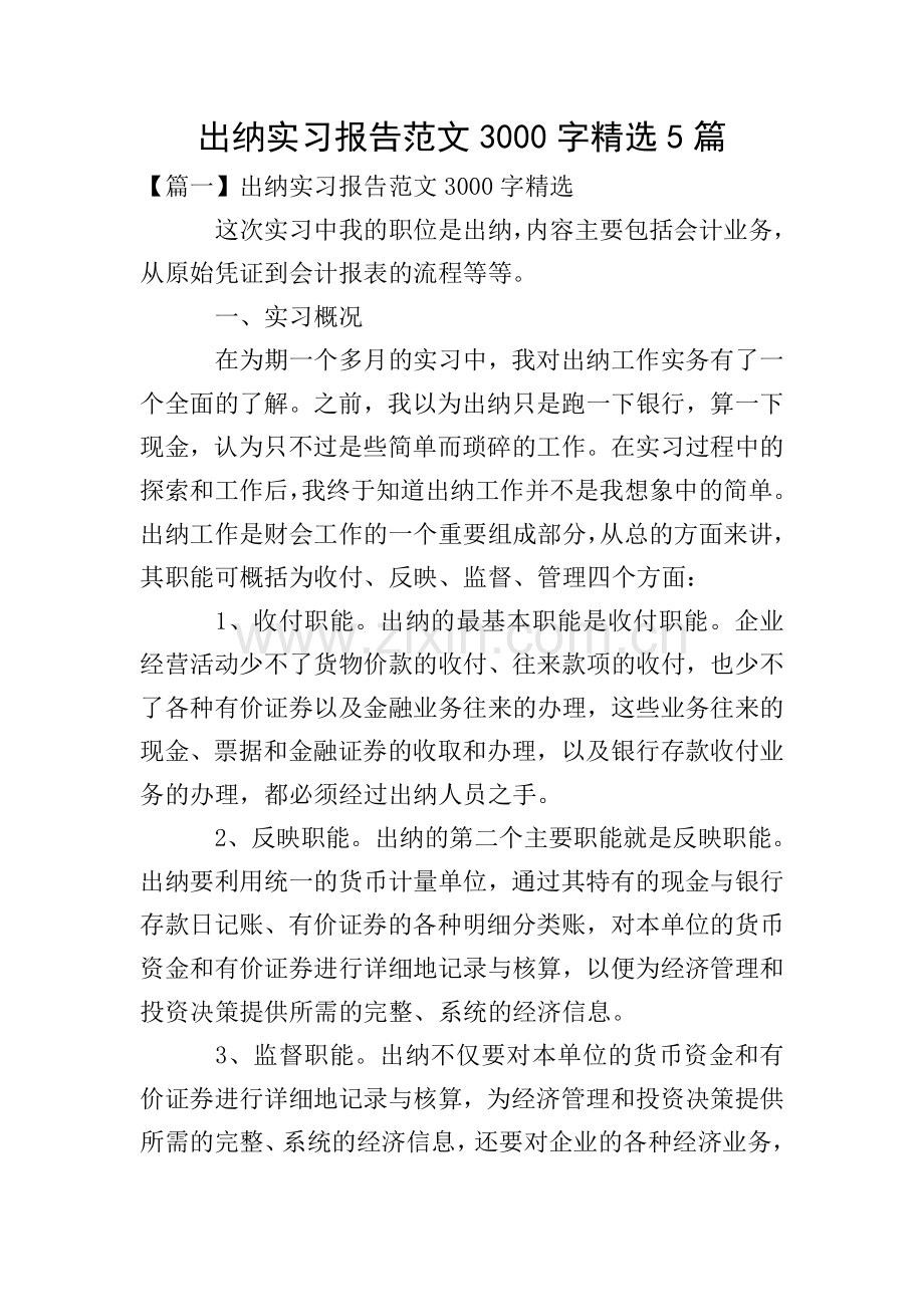 出纳实习报告范文3000字5篇.doc_第1页