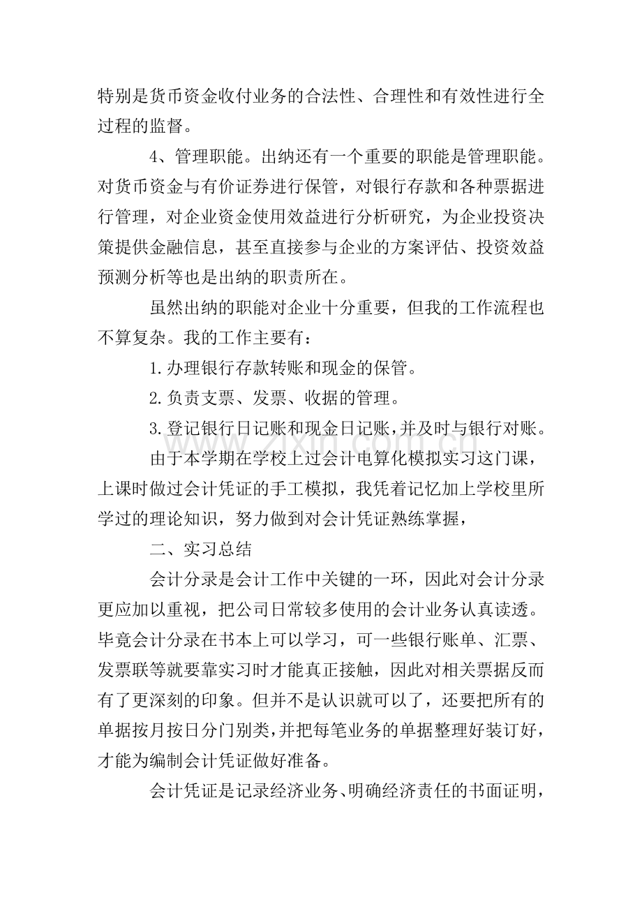 出纳实习报告范文3000字5篇.doc_第2页