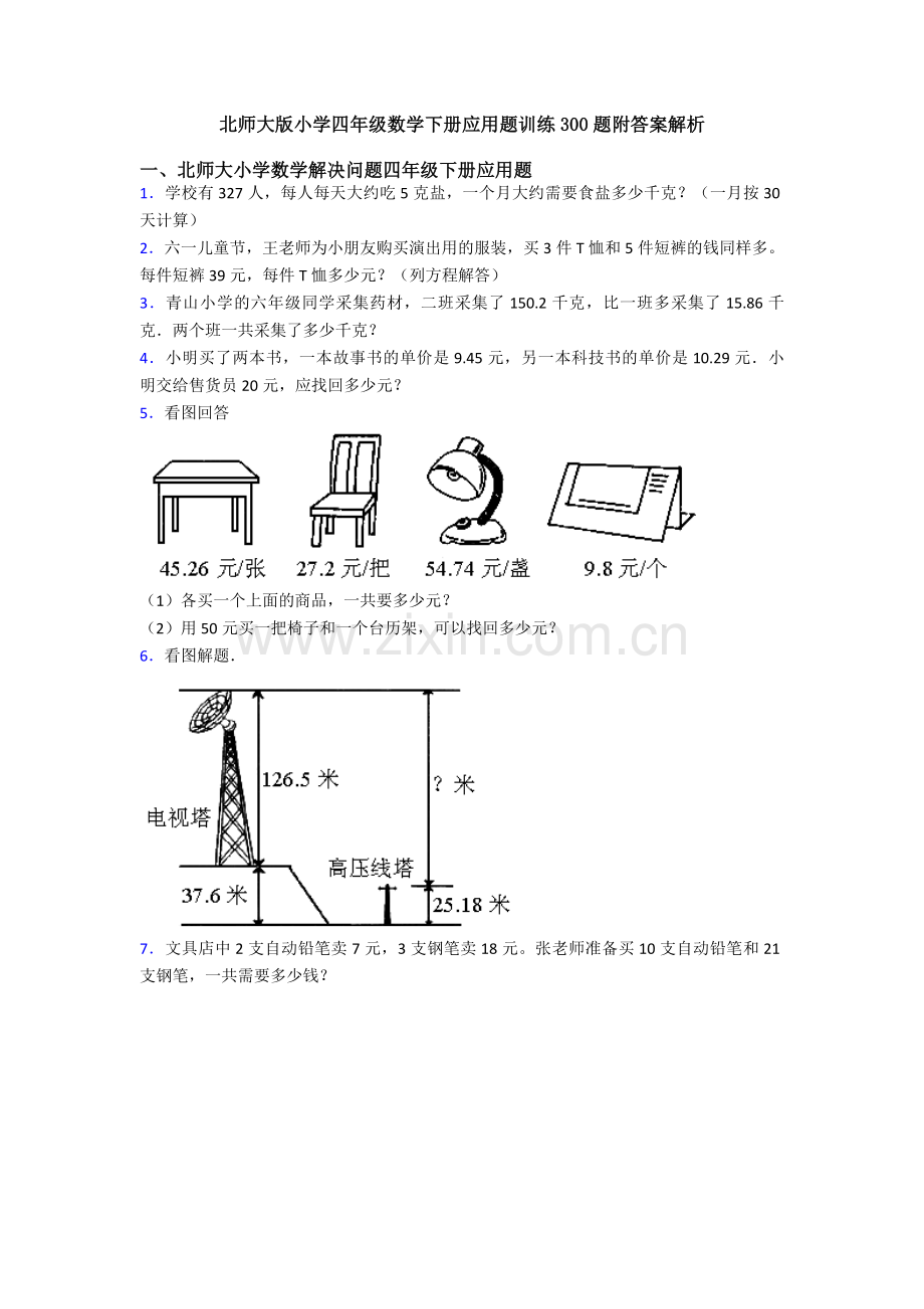 北师大版小学四年级数学下册应用题训练300题附答案解析.doc_第1页