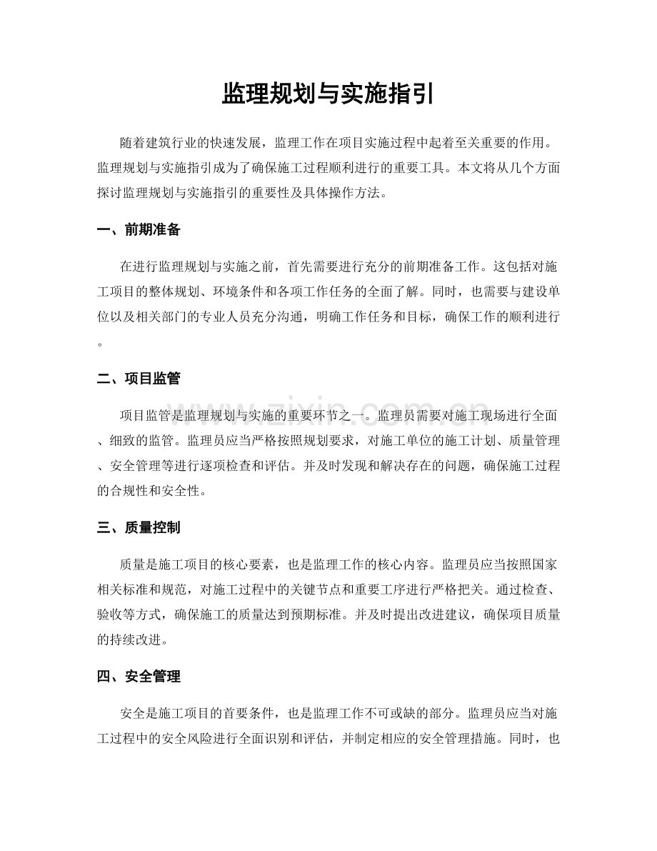 监理规划与实施指引.docx_第1页