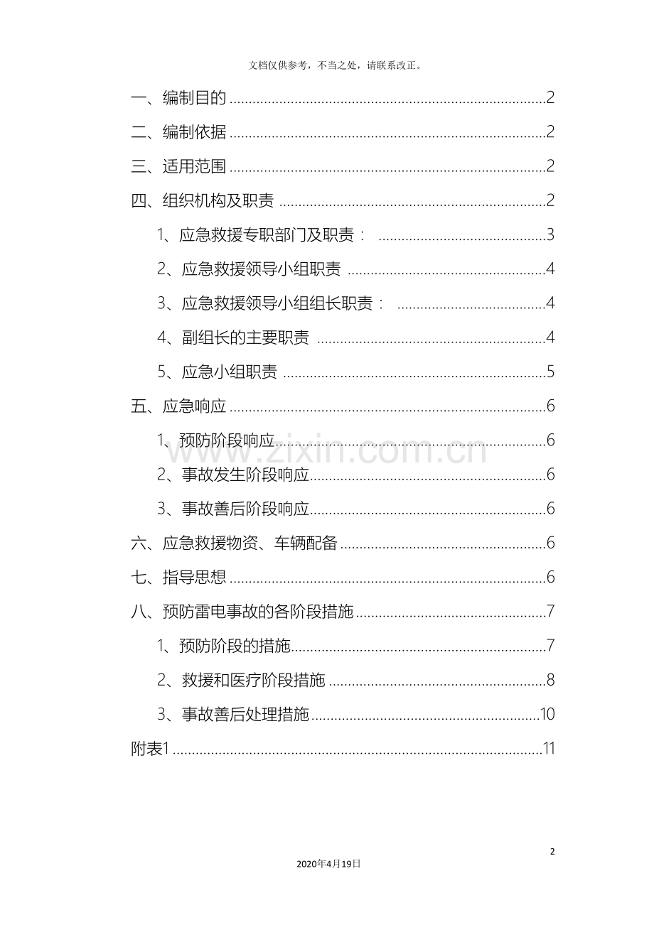 防雷应急预案范文.doc_第2页