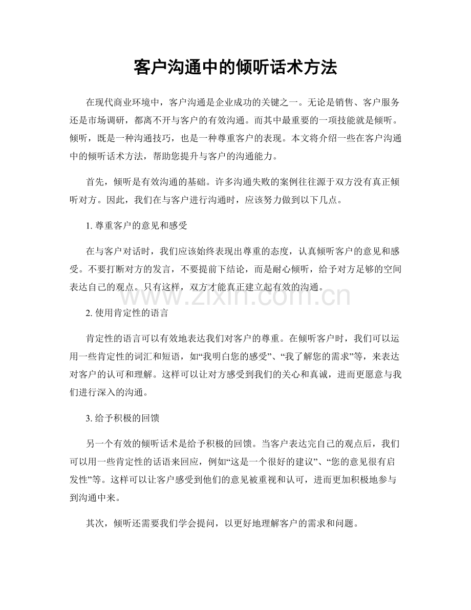 客户沟通中的倾听话术方法.docx_第1页