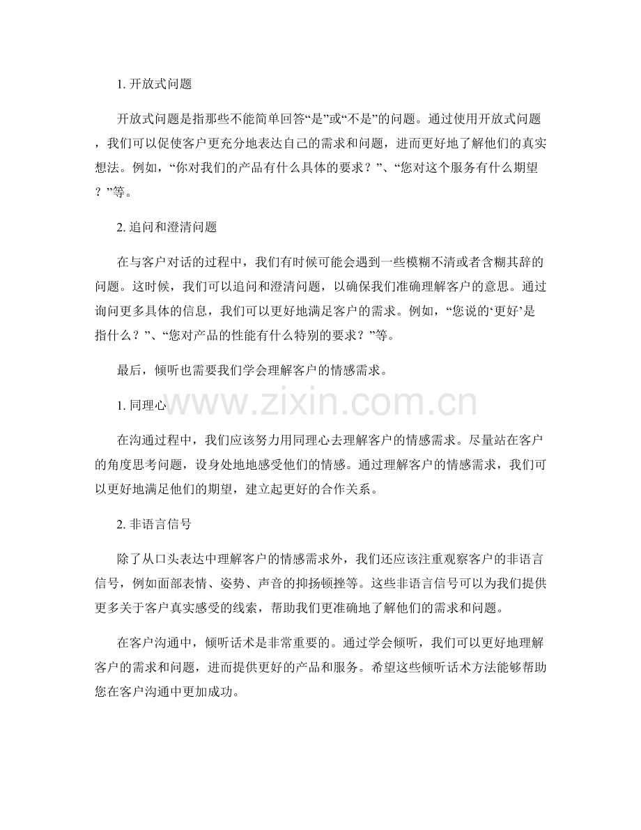 客户沟通中的倾听话术方法.docx_第2页