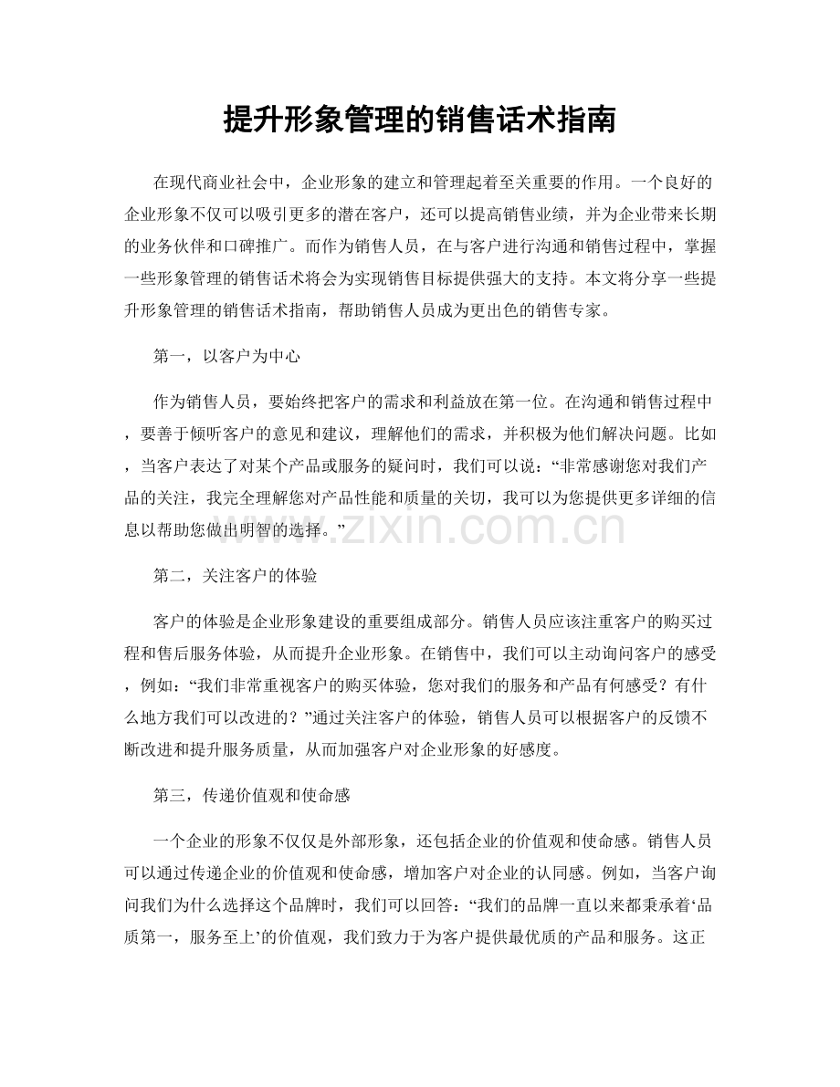 提升形象管理的销售话术指南.docx_第1页