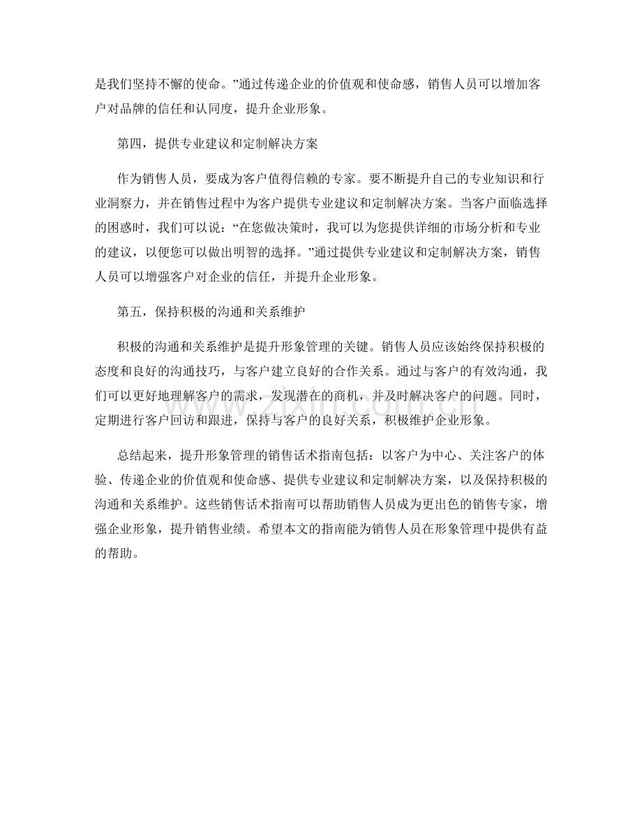 提升形象管理的销售话术指南.docx_第2页