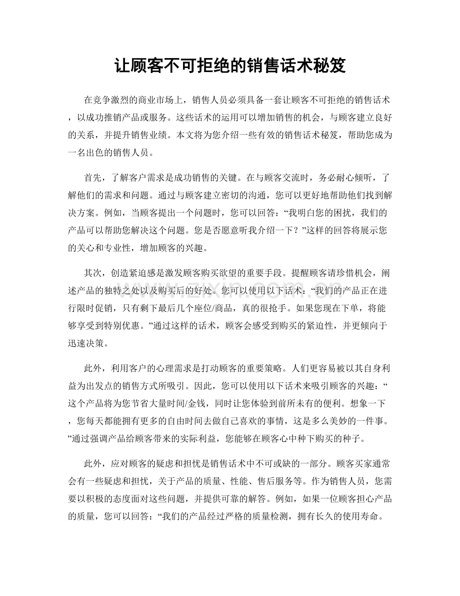 让顾客不可拒绝的销售话术秘笈.docx_第1页