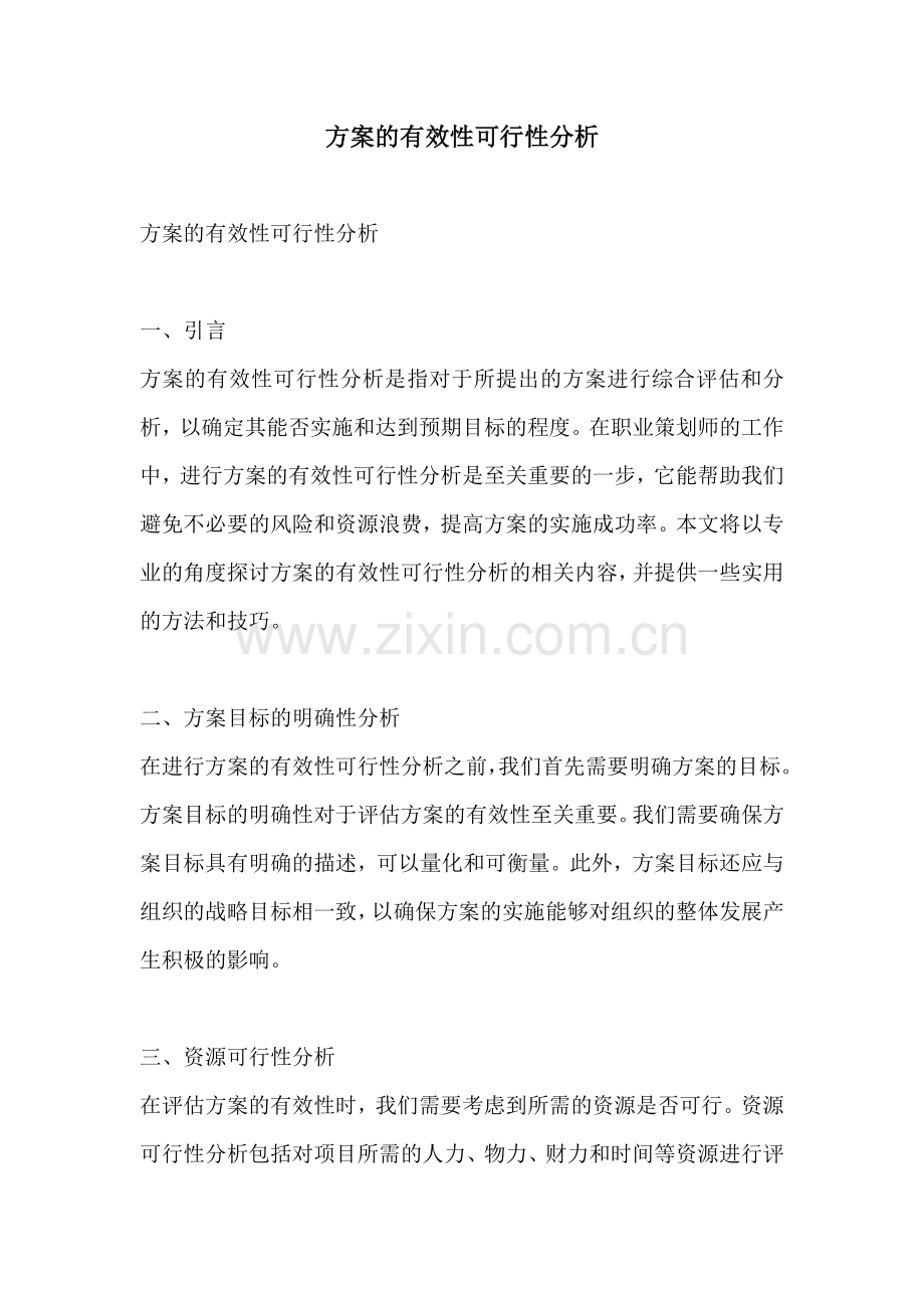 方案的有效性可行性分析.docx_第1页