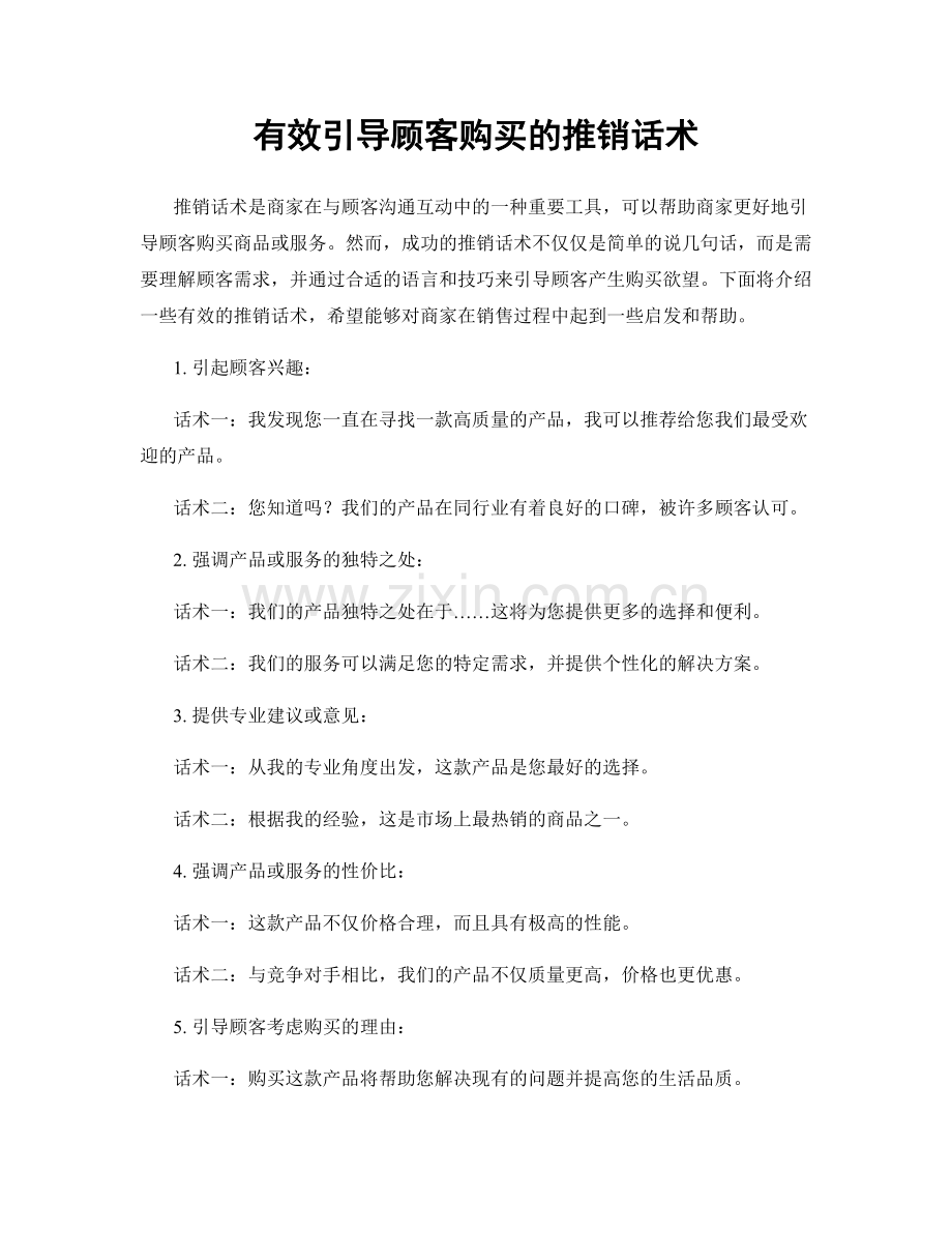 有效引导顾客购买的推销话术.docx_第1页