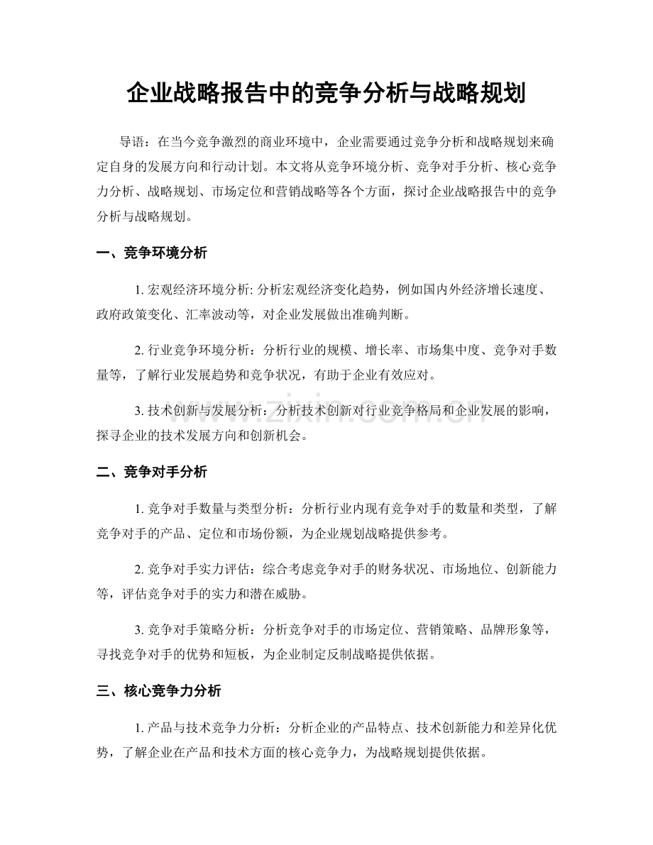 企业战略报告中的竞争分析与战略规划.docx_第1页