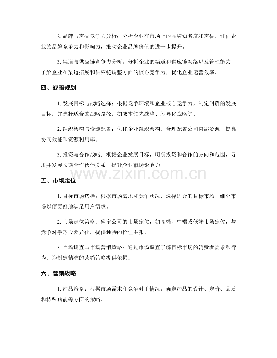 企业战略报告中的竞争分析与战略规划.docx_第2页