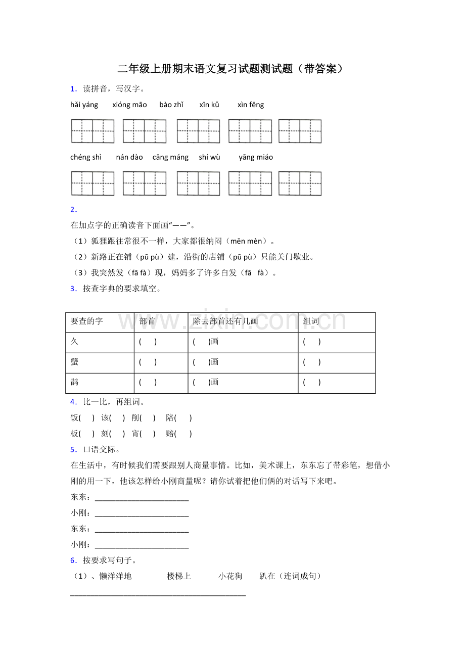 二年级上册期末语文复习试题测试题(带答案).doc_第1页