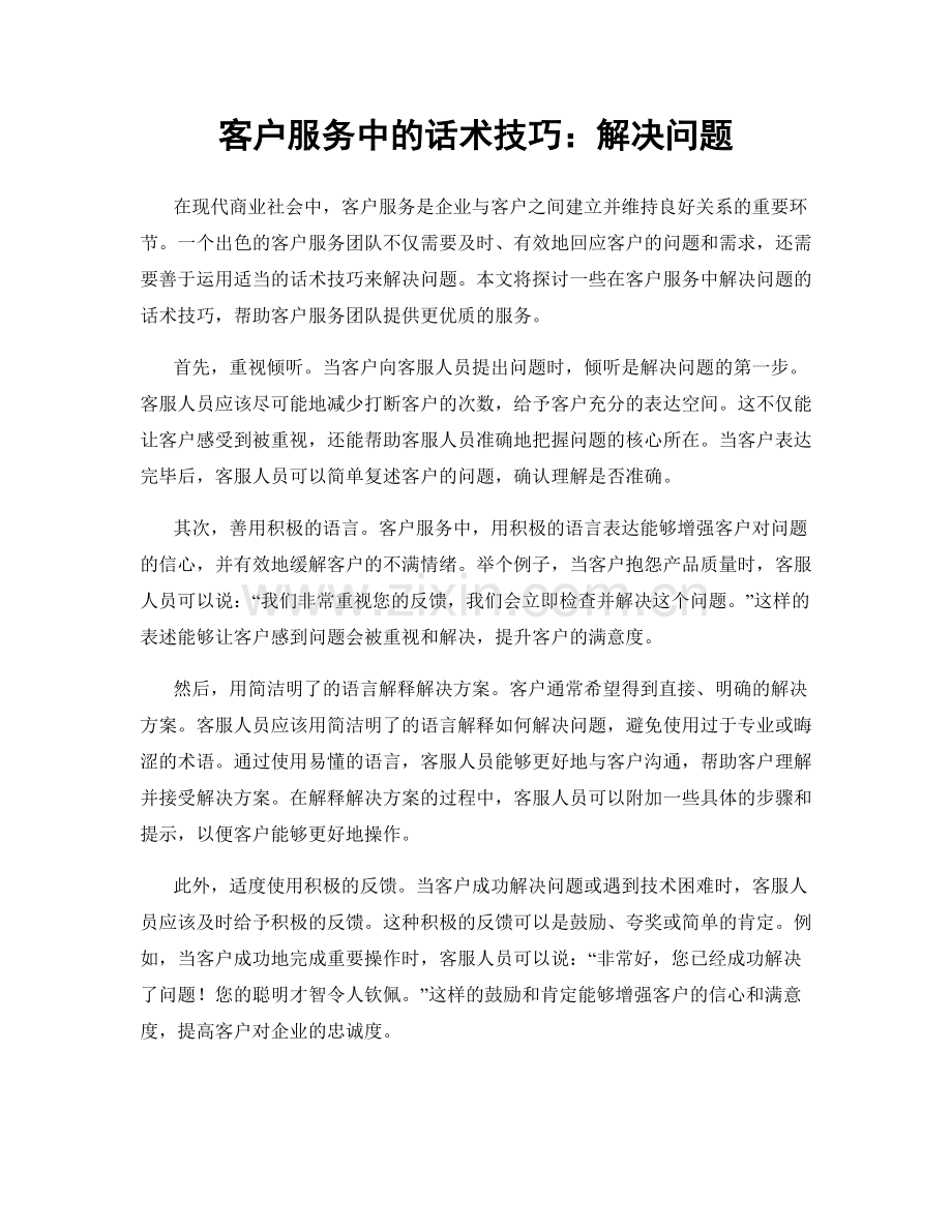 客户服务中的话术技巧：解决问题.docx_第1页