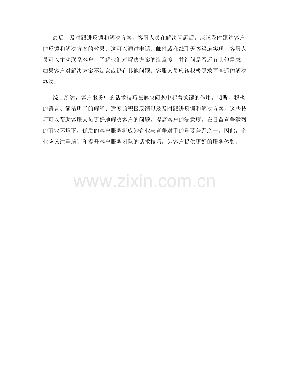 客户服务中的话术技巧：解决问题.docx_第2页