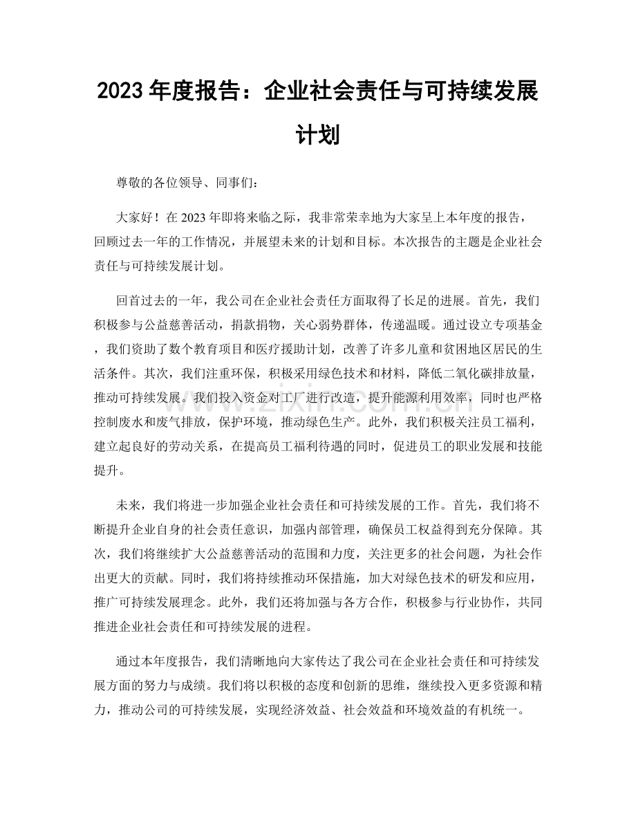 2023年度报告：企业社会责任与可持续发展计划.docx_第1页