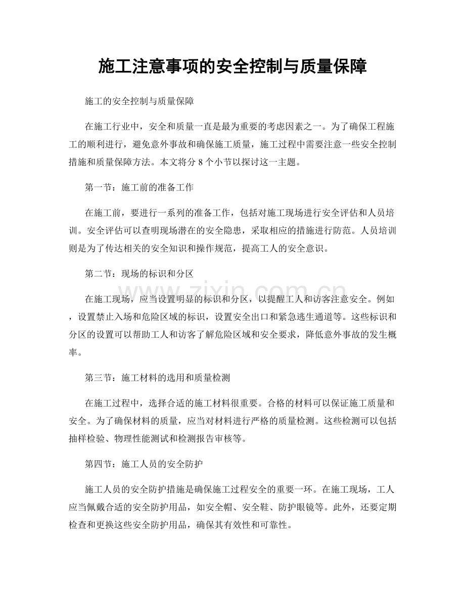 施工注意事项的安全控制与质量保障.docx_第1页