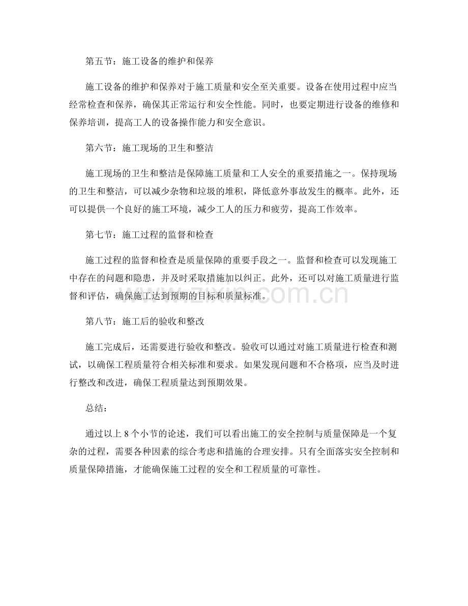 施工注意事项的安全控制与质量保障.docx_第2页