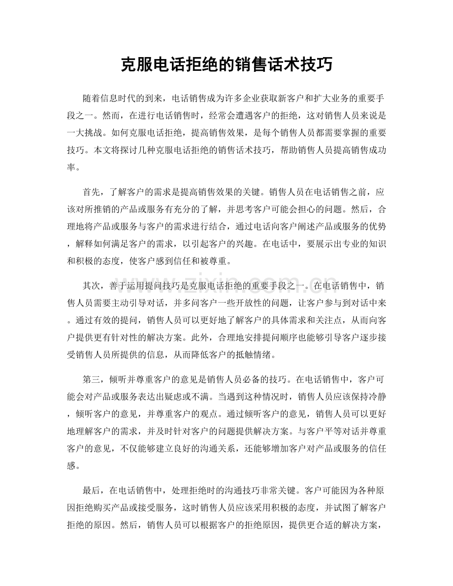 克服电话拒绝的销售话术技巧.docx_第1页