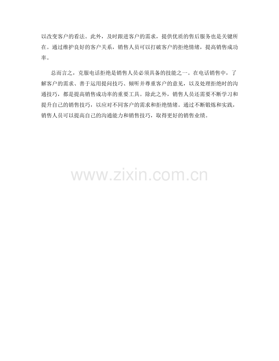 克服电话拒绝的销售话术技巧.docx_第2页