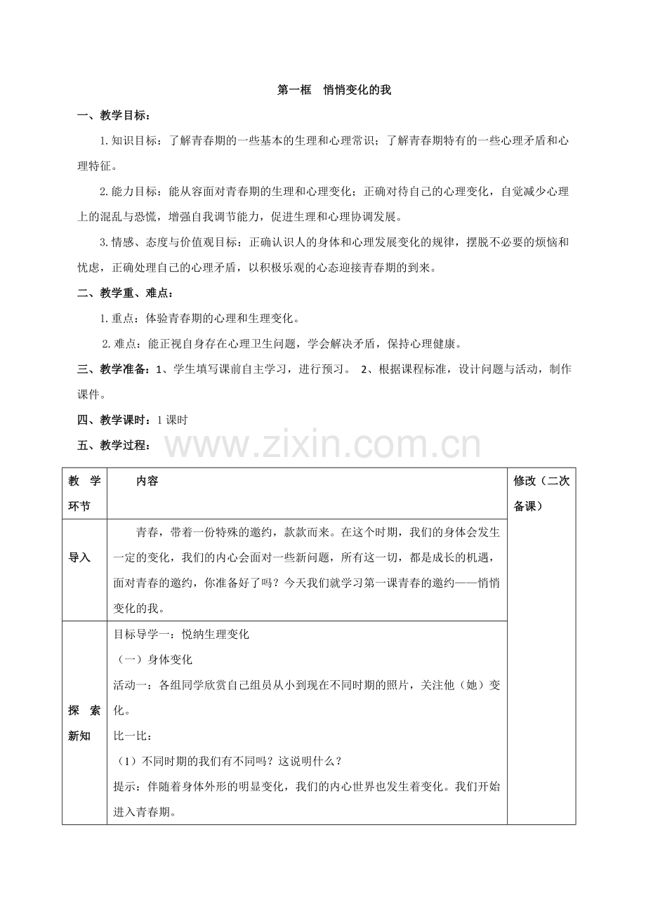 部编版七年级道德与法治下册全册教案.doc_第2页