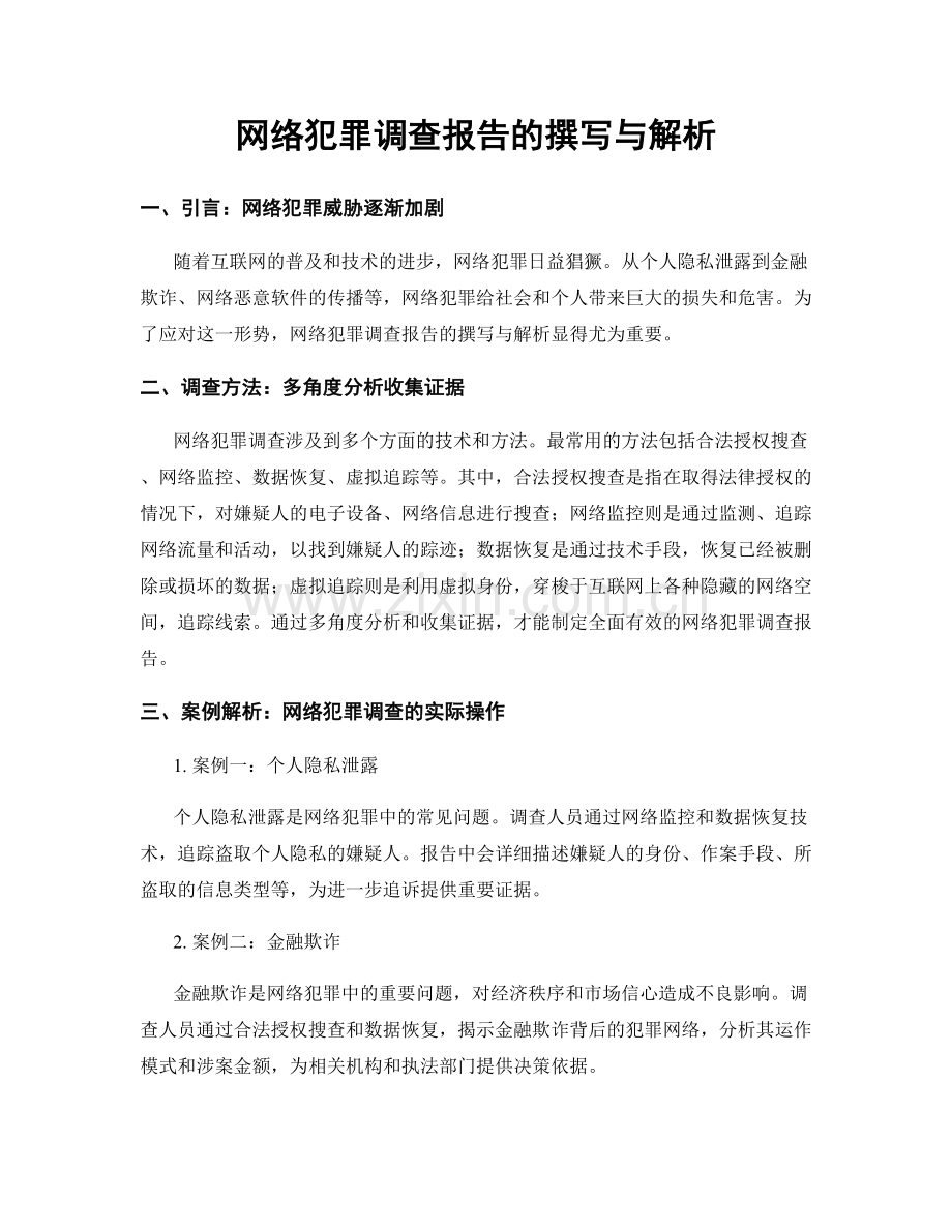 网络犯罪调查报告的撰写与解析.docx_第1页