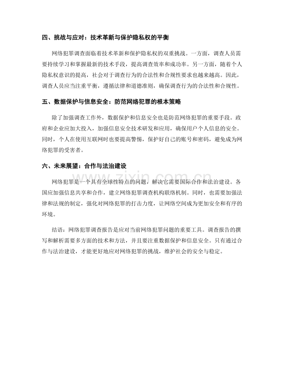 网络犯罪调查报告的撰写与解析.docx_第2页