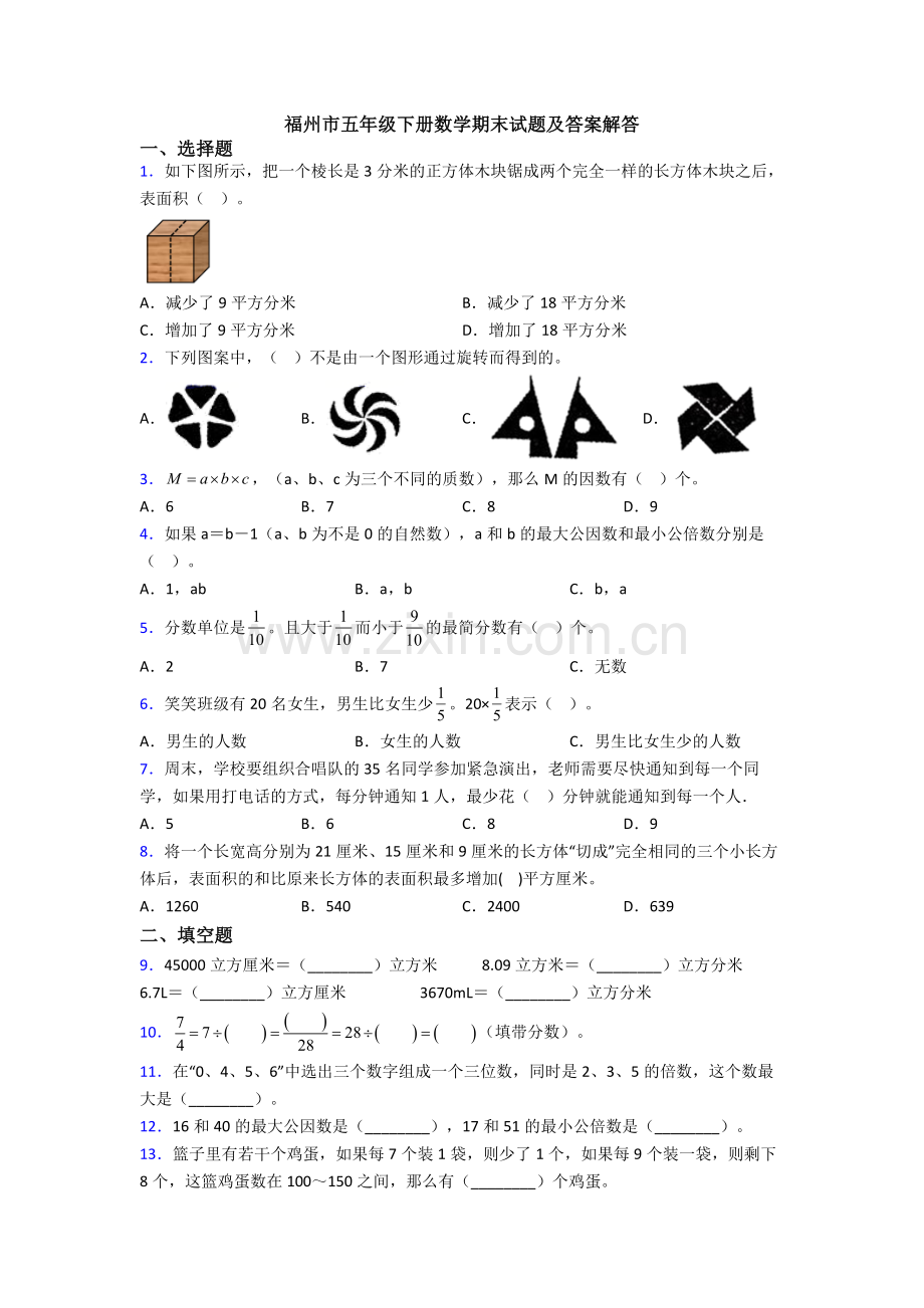 福州市五年级下册数学期末试题及答案解答.doc_第1页