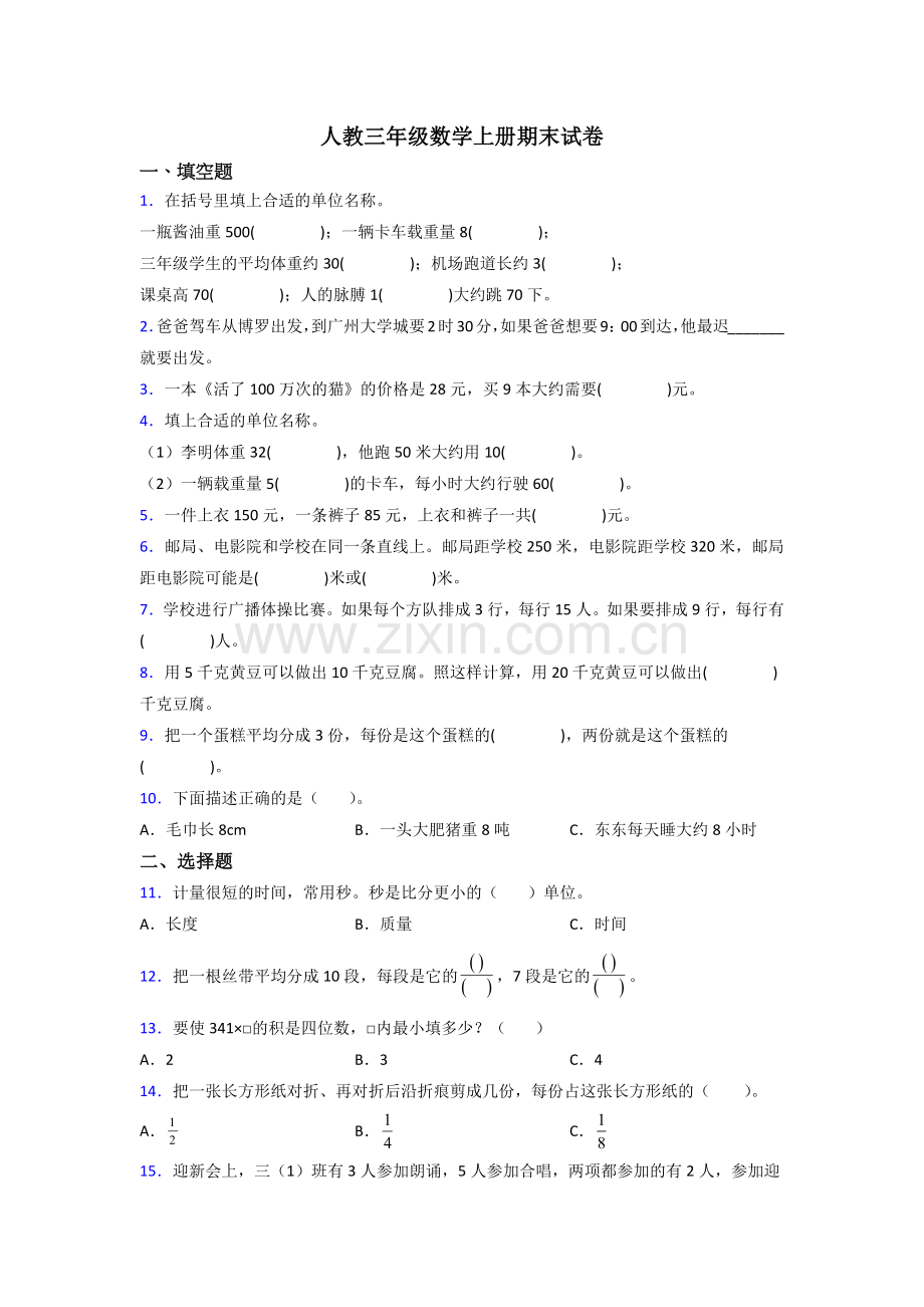 2022年人教版三年级上册数学期末卷(含答案).doc_第1页