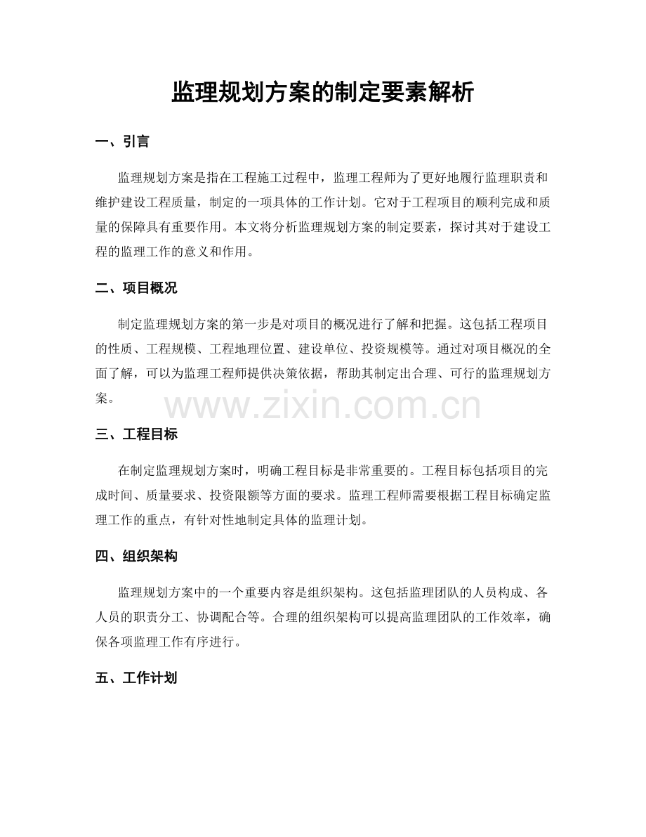 监理规划方案的制定要素解析.docx_第1页