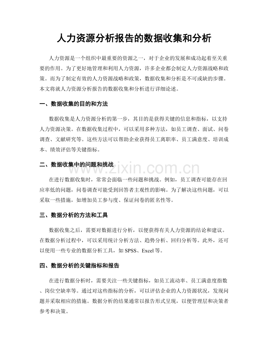 人力资源分析报告的数据收集和分析.docx_第1页