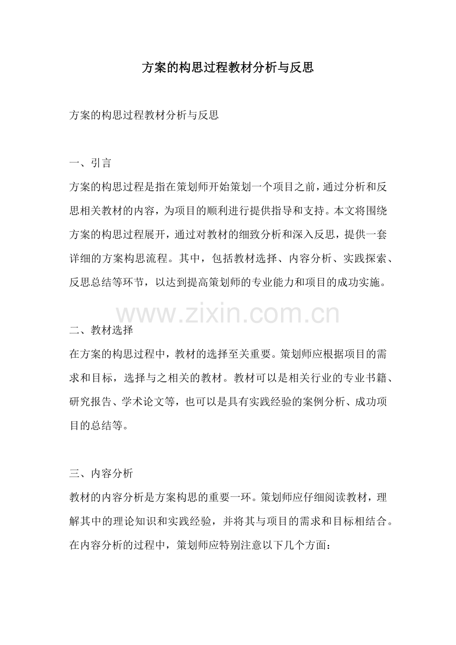 方案的构思过程教材分析与反思.docx_第1页