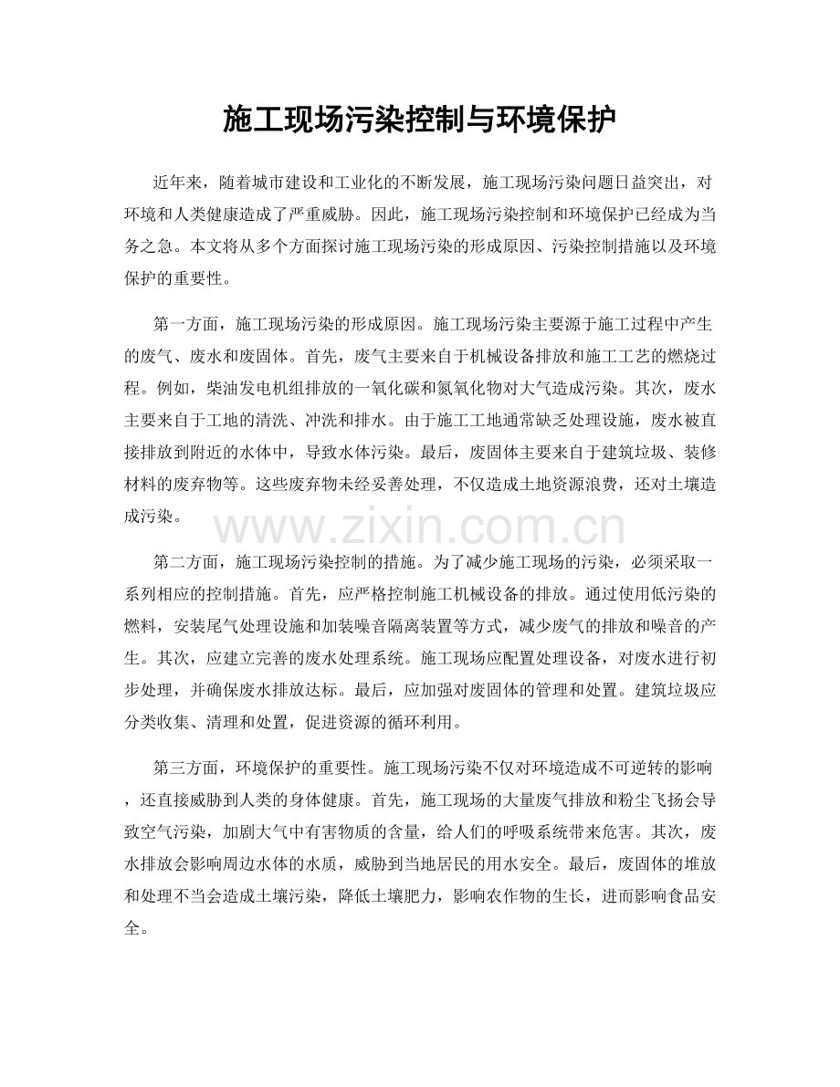 施工现场污染控制与环境保护.docx_第1页